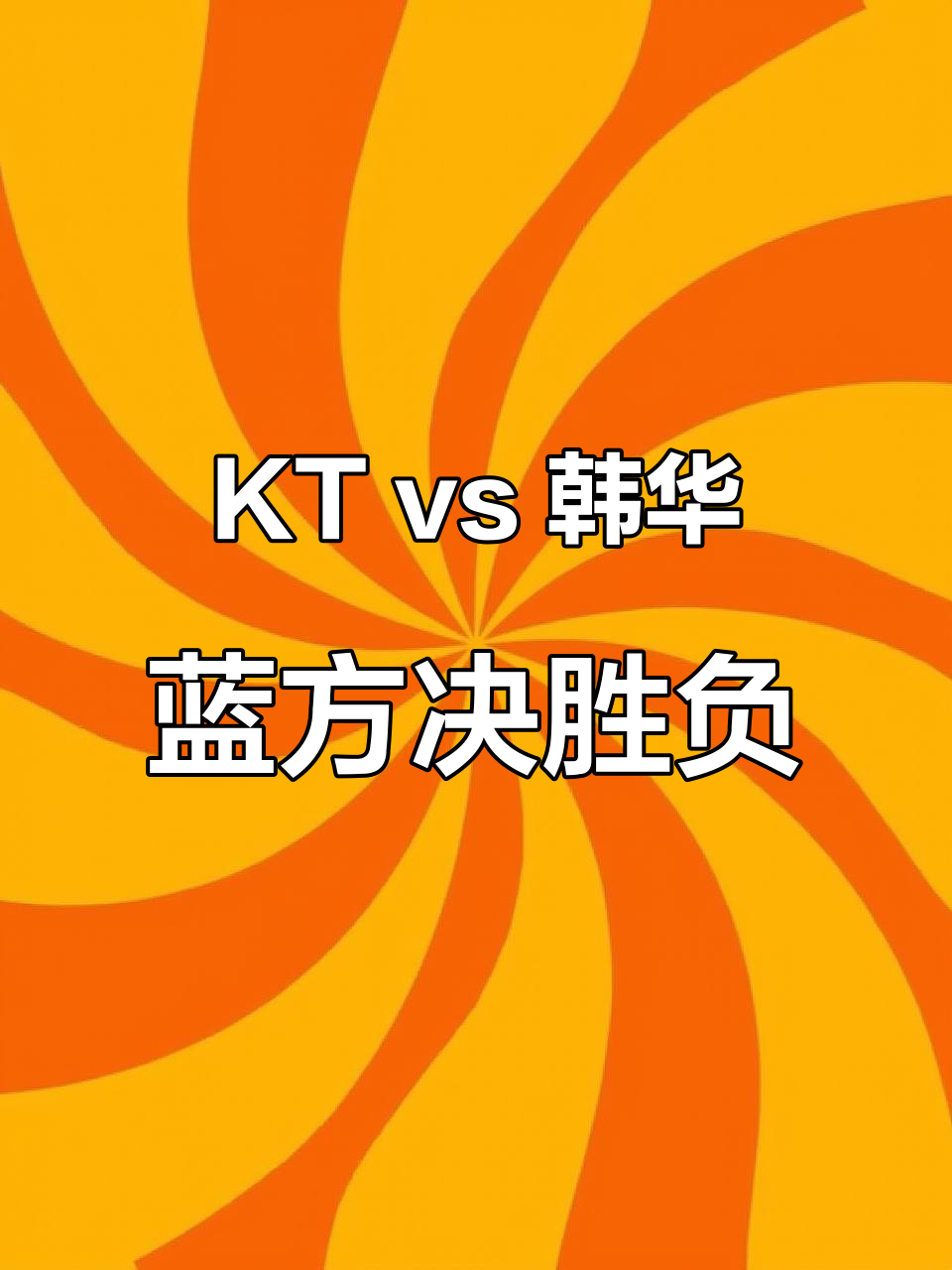 开云体育中国-包含KT鏖战TL，Inspired关键团战开团秒人宿敌对决成都决赛之夜，锁定晋级资格的词条
